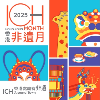 香港非遗月2025